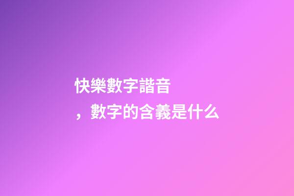 快樂數字諧音，數字的含義是什么